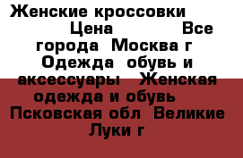 Женские кроссовки New Balance › Цена ­ 1 800 - Все города, Москва г. Одежда, обувь и аксессуары » Женская одежда и обувь   . Псковская обл.,Великие Луки г.